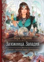 Вера Чиркова Заложница Западня