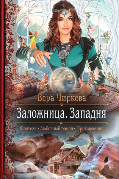 Вера Чиркова Заложница Западня