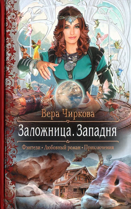 Вера Чиркова Заложница Западня