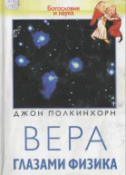 Вера глазами физика