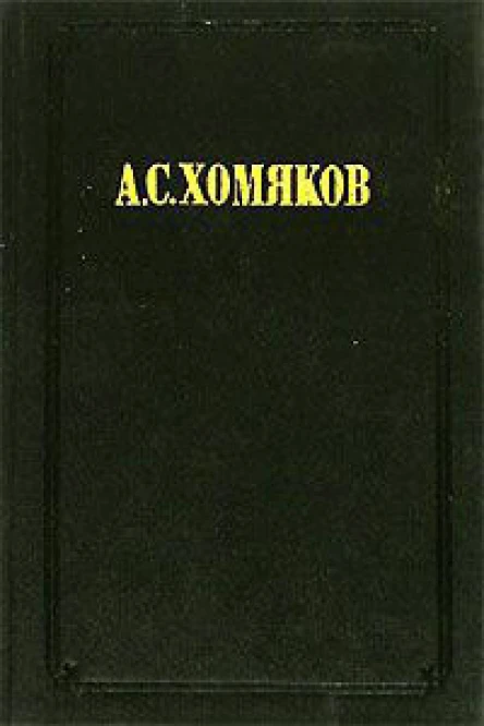 Вера и дела