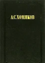 Вера и исследование