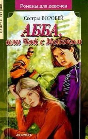 Вера и Марина Воробей АББА или Чай с молоком