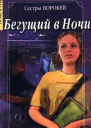 Вера и Марина Воробей Бегущий в Ночи