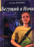Вера и Марина Воробей Бегущий в Ночи