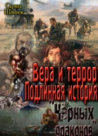 Вера и террор Подлинная история Чёрных дрконов