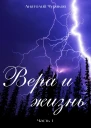 Вера и жизнь Часть 1