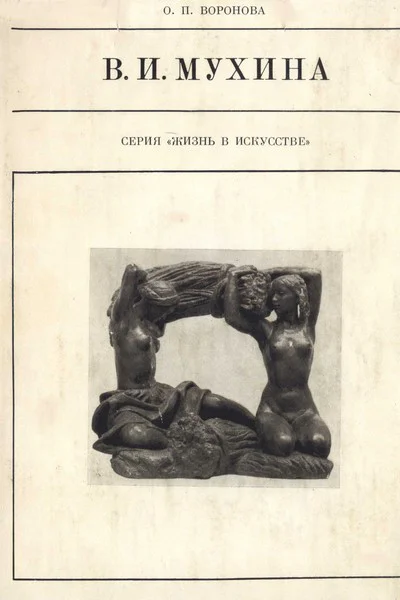 Вера Игнатьевна Мухина