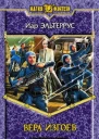 Вера изгоев