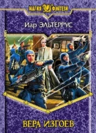 Вера изгоев