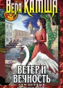Вера Камша Ветер и вечность Том 1 Предвещает погоню