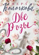Вера Колочкова Две Розы роман