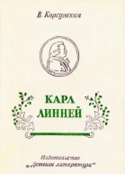 Вера Михайловна Корсунская Карл Линней