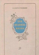 Вера Михайловна Корсунская Три великих жизни