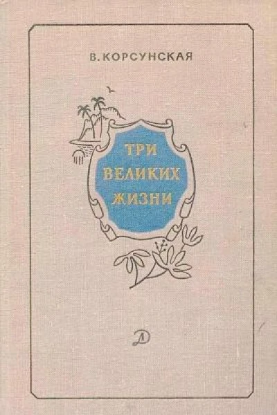 Вера Михайловна Корсунская Три великих жизни