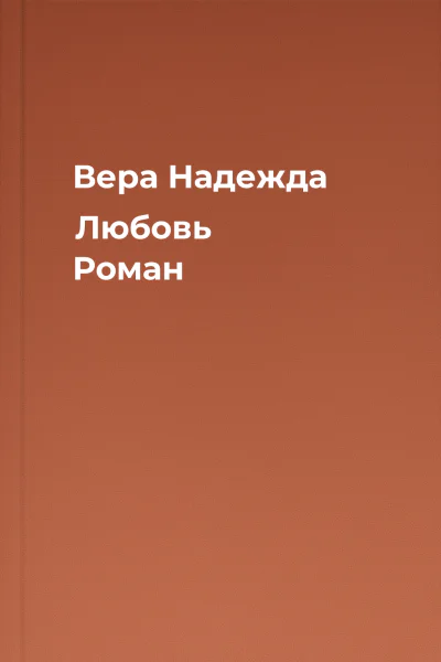 Вера Надежда Любовь Роман