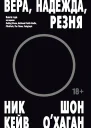 Вера надежда резня