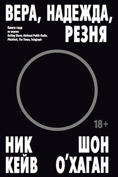 Вера надежда резня