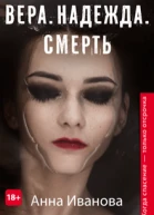 Вера Надежда Смерть