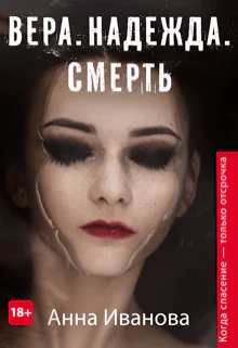 Вера Надежда Смерть
