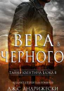 Вера в Чёрного
