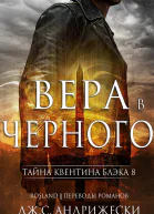 Вера в Чёрного
