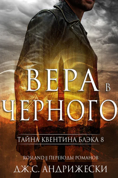Вера в Чёрного