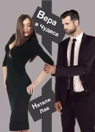 Вера в чудеса