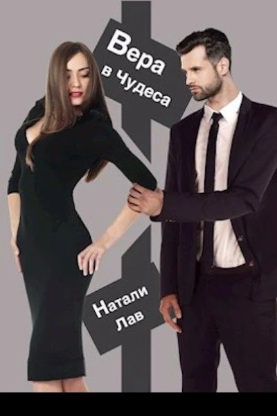 Вера в чудеса