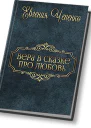 Вера в сказке про любовь СИ