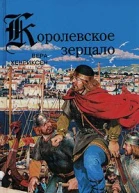 Вера Хенриксен Королевское зерцало