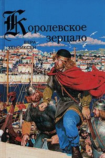 Вера Хенриксен Королевское зерцало