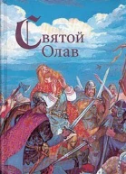 Вера Хенриксен Святой конунг