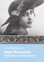 Вера Холодная Королева немого кино