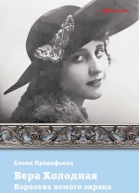 Вера Холодная Королева немого кино