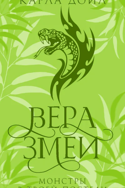 Вера змеи