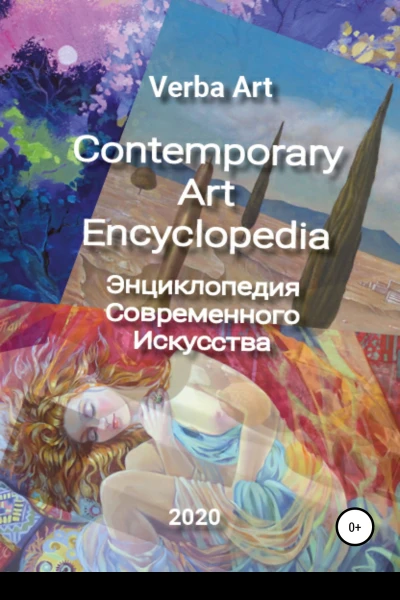 Verba Art Энциклопедия Современного ИскусстваContemporary Art Encyclopedia