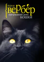 Вербер Б Завтрашний день кошки