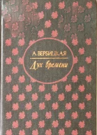 Вербицкая Анастасия Дух времени Роман