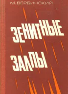 Вербинский М В Зенитные залпы Докум повесть