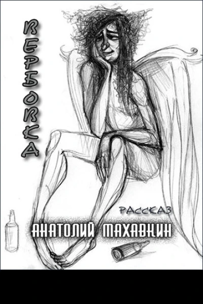 Вербовка