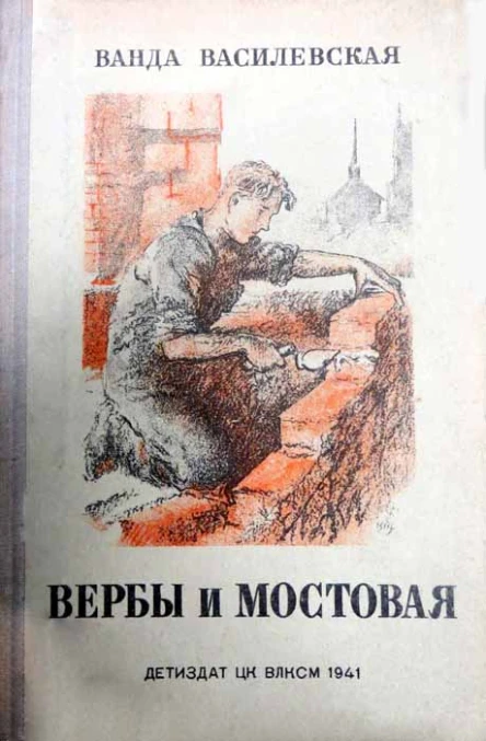 Вербы и мостовая