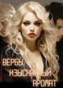 Вербы изысканный аромат