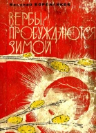 Вербы пробуждаются зимой