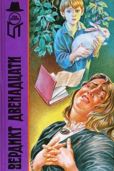 Вердикт двенадцати