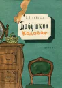 Верейская Е Бабушкин колобок