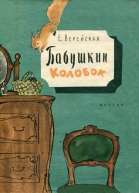 Верейская Е Бабушкин колобок