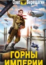 Верещагин О Н Горны Империи