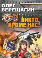 Верещагин О Н Никто кроме нас