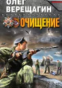 Верещагин Олег Николаевич Очищение